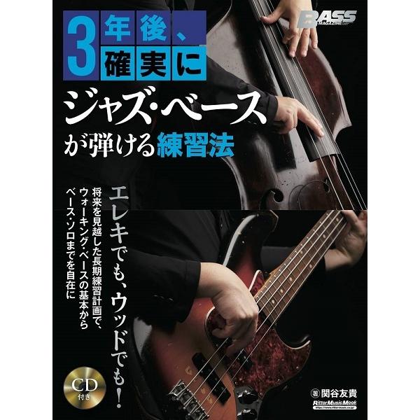 楽譜 【現品限り】３年後、確実にジャズ・ベースが弾ける練習法【ネコポスは送料無料】｜gakufushop