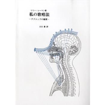 【中古】 私の歌唱法 取寄時、納期10日〜2週間】私の歌唱法 テクニックの秘密 リリー