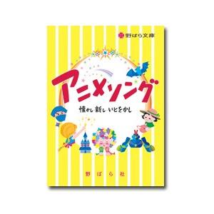 楽譜 アニメソング 懐かし・新し・いとをかし｜gakufushop