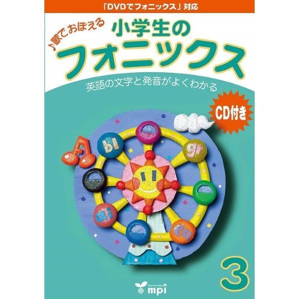 【取寄品】【取寄時、納期1〜3週間】 小学生のフォニックス BOOK 3 CDつきテキスト｜gakufushop