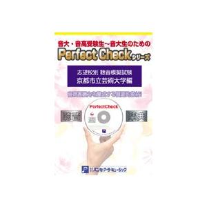 ＰＥＲＦＥＣＴ　ＣＨＥＣＫシリーズ　聴音模擬試験　京都市立芸術大学編【ネコポス不可・宅配便のみ可】【沖縄・離島以外送料無料】