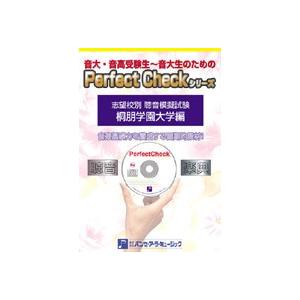 ＰＥＲＦＥＣＴ　ＣＨＥＣＫシリーズ　聴音模擬試験　桐朋学園大学編【ネコポス不可・宅配便のみ可】【沖縄・離島以外送料無料】