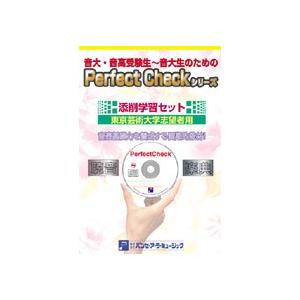 ＰＥＲＦＥＣＴ　ＣＨＥＣＫシリーズ　添削学習セット（楽典・聴音）　東京芸術大学志望者用【ネコポス不可・宅配便のみ可】【沖縄・離島以外送料無料】