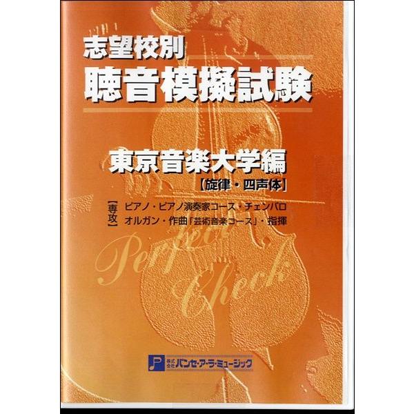 志望校別 聴音模擬試験 東京藝術大学編