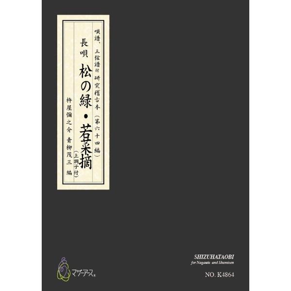 楽譜 【取寄時、納期1〜3週間】松の緑・若菜摘 カラー楽譜 （長唄唄譜