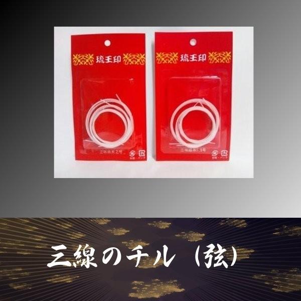 ★送料込★三線用　琉王印　チル（弦）３本セット｜gakuon