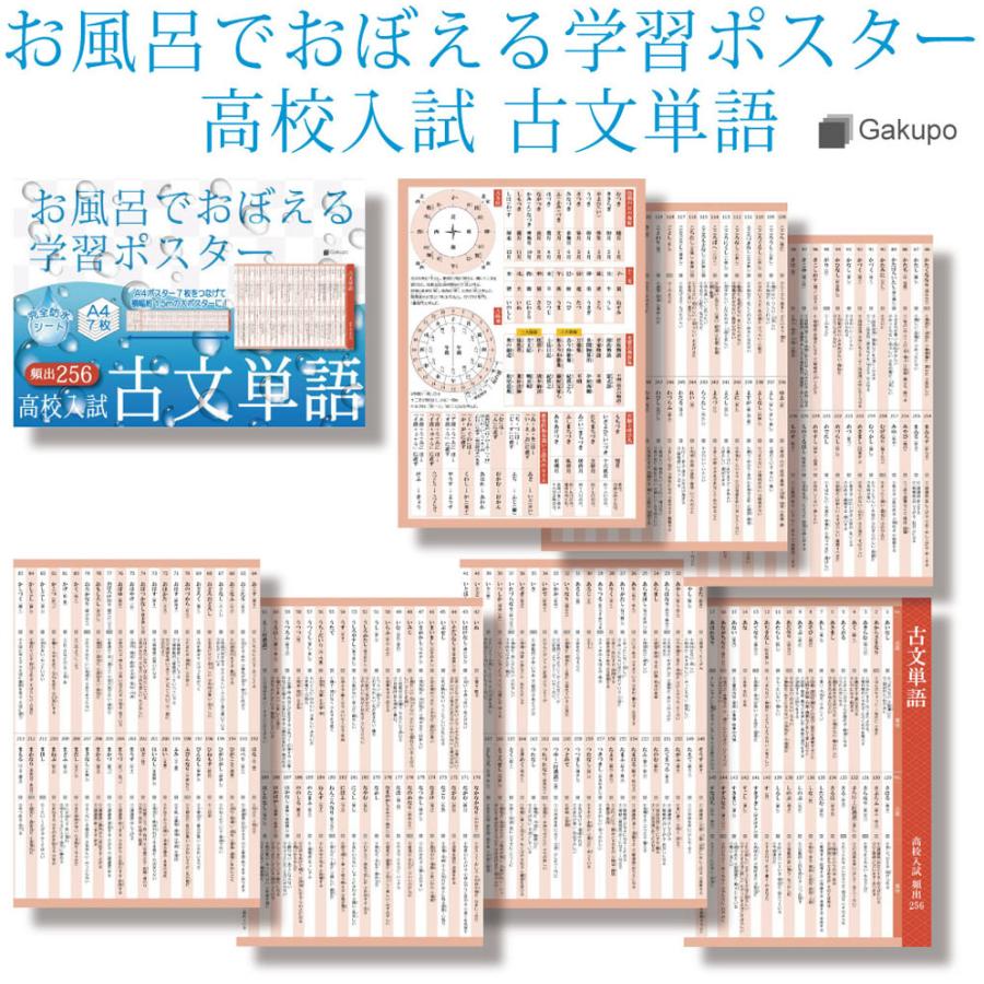 Gakupo お風呂でおぼえる学習ポスター 高校入試 古文単語 頻出256 A4