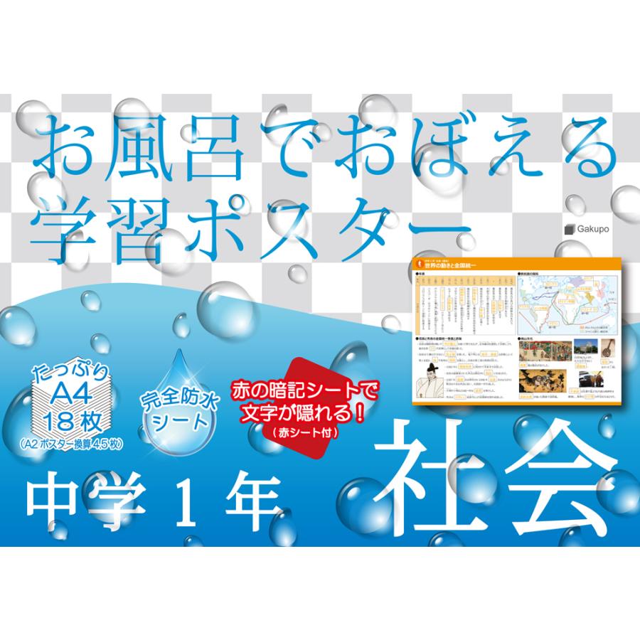 お風呂でおぼえる学習ポスター 中学1年社会 暗記シート付 防水 教材 勉強 暗記 社会 地理 歴史 Lj1oca1w Gakupo 通販 Yahoo ショッピング