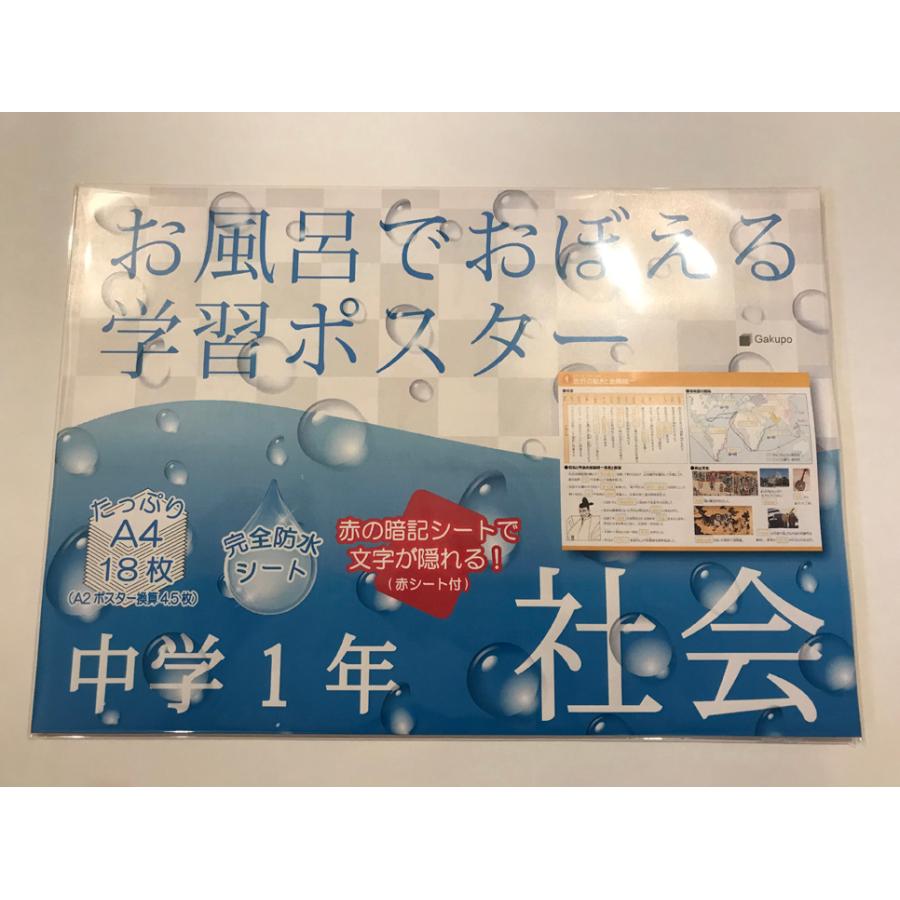 お風呂でおぼえる学習ポスター 中学1年社会 暗記シート付 防水 教材 勉強 暗記 社会 地理 歴史 Lj1oca1w Gakupo 通販 Yahoo ショッピング