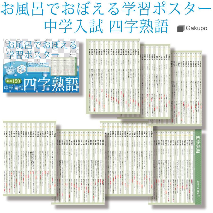 お風呂でおぼえる学習ポスター 中学入試 四字熟語 頻出150 ポスター7枚セット 中学受験 国語 防水 教材 Lp0nca1w Gakupo 通販 Yahoo ショッピング