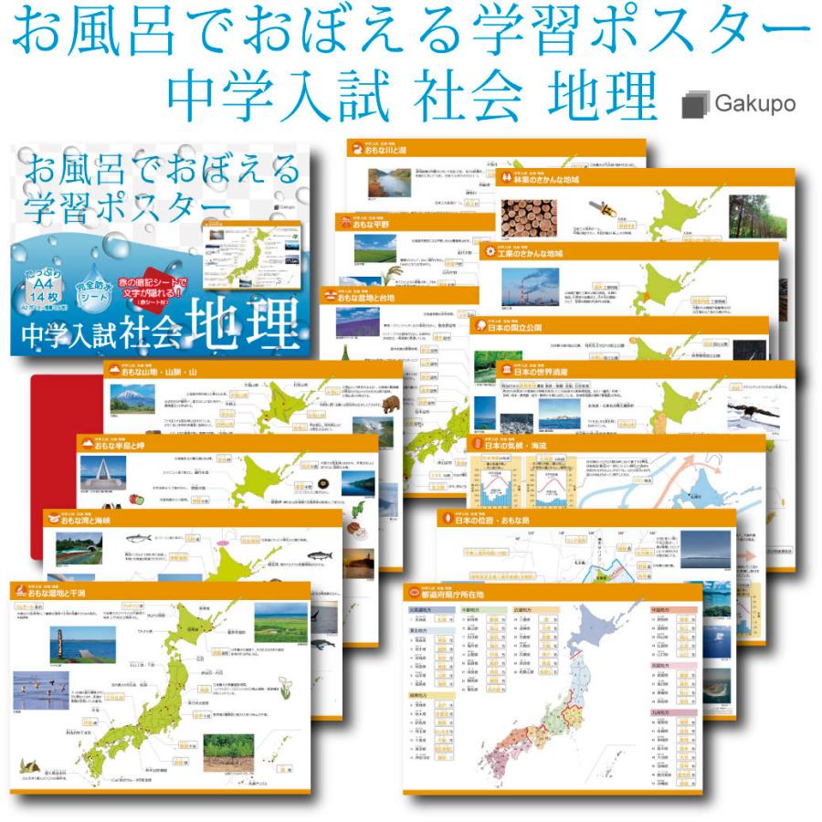 Gakupo お風呂でおぼえる学習ポスター 中学入試 社会地理（暗記シート