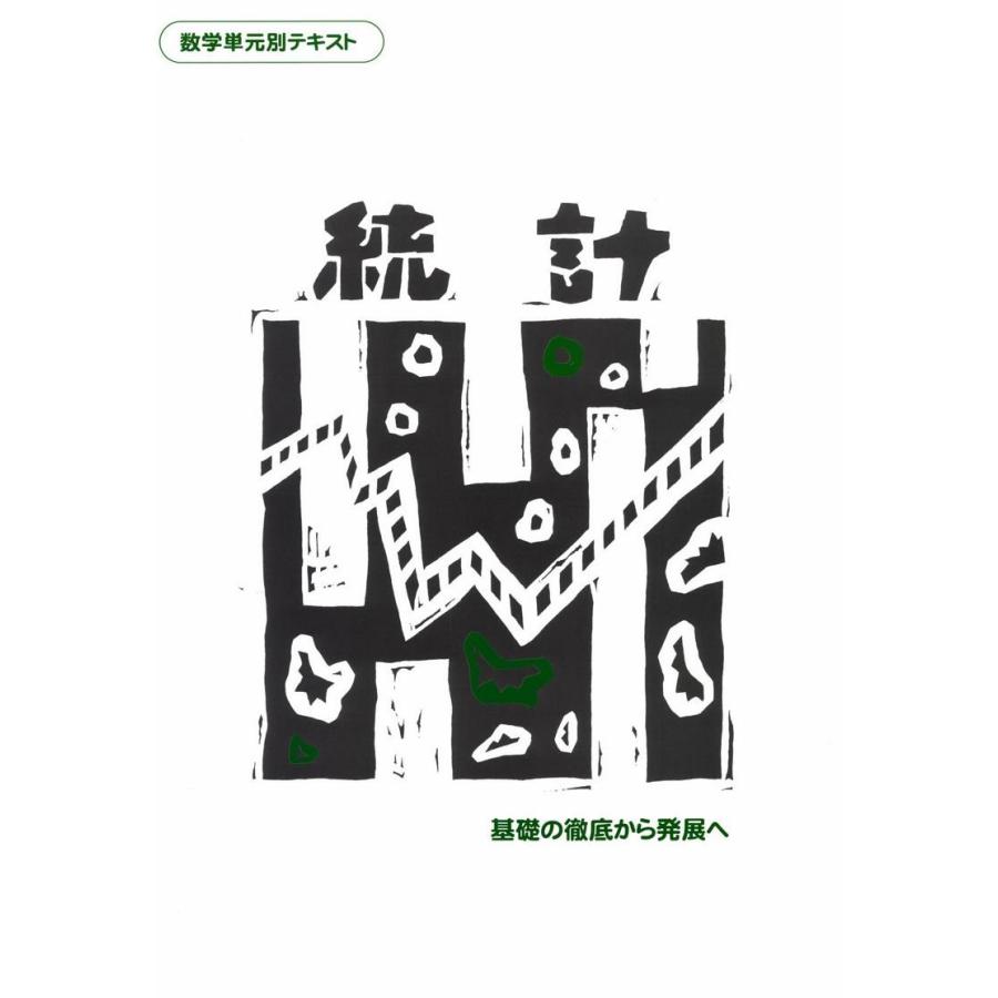 中学数学単元別 統計 数学 中学校 教材 問題集 107 学林舎 通販 Yahoo ショッピング