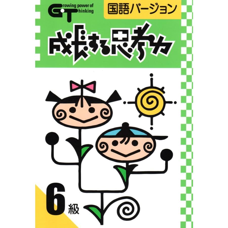 成長する思考力GTシリーズ国語6級 小学高学年レベル 読解力 成長する思考力GTシリーズ国語6級 小学高学年レベル 読解力