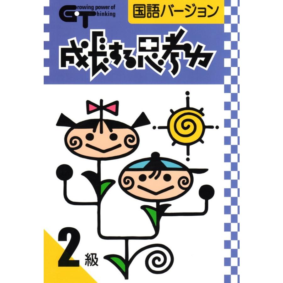 成長する思考力ＧＴシリーズ国語2級 中学受験 読解力 記述力 教材 問題集｜gakurin