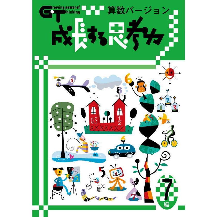 成長する思考力GTシリーズ算数7級 小学高学年レベル 考える力 図形