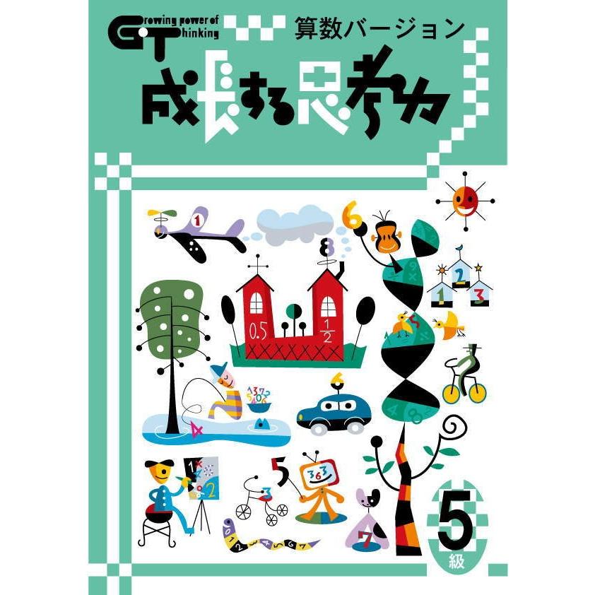 成長する思考力GTシリーズ算数5級 小学高学年レベル 考える力