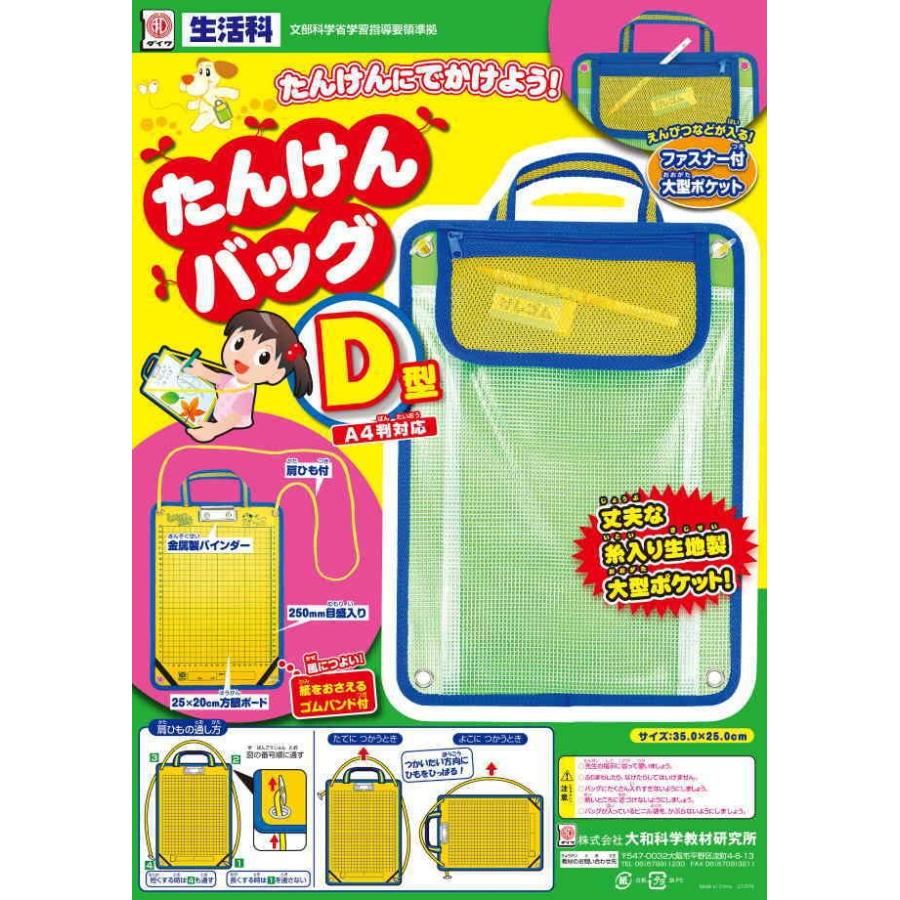 たんけんバックＤ型　探検バック　小学校　総合学習　Ａ４判対応（Yahoo!・学林舎）