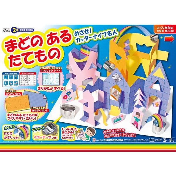 まどのあるたてもの 図工 お買い得 小学生 工作