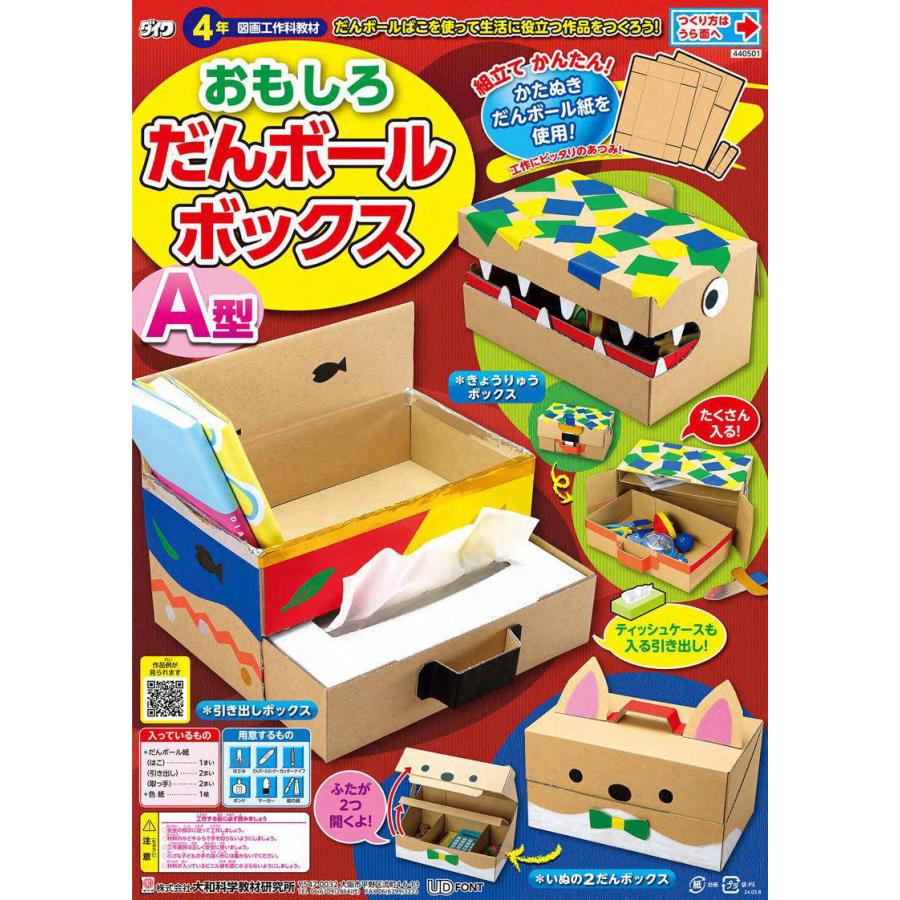 おもしろだんボールボックス 図工 工作 小学生 D 学林舎 通販 Yahoo ショッピング