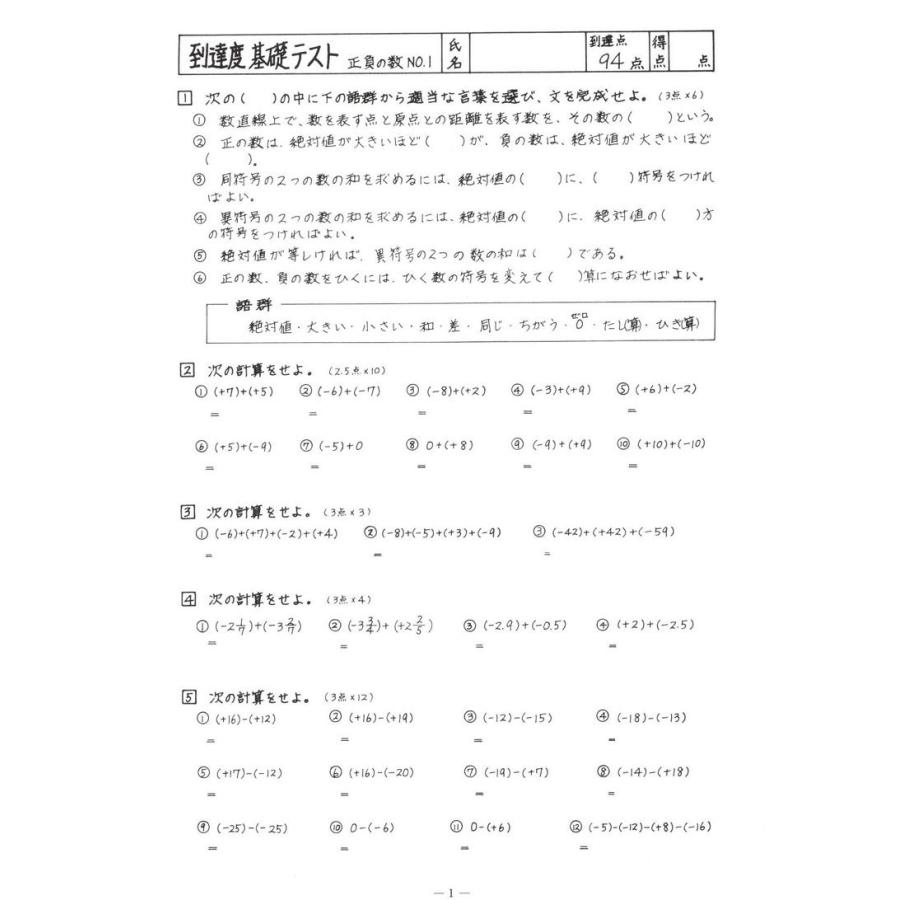 中学数学到達度テスト集中1前期 正負の数 文字と式 1次方程式 中学数学到達度テスト集中1前期 正負の数 文字と式 1次方程式