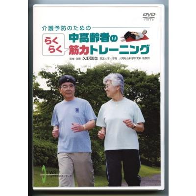 DVD 介護予防のための中高齢者の らくらく筋力トレーニング : 学