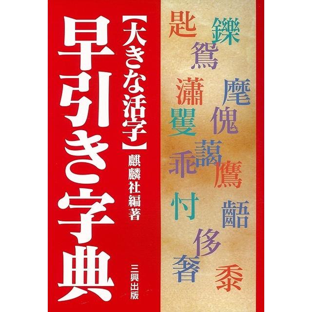 （バーゲンブック） 早引き字典-大きな活字｜gakusan