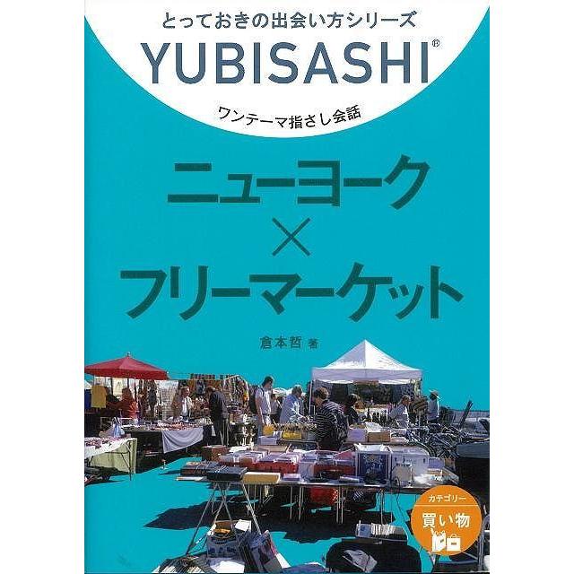 （バーゲンブック） ニューヨーク×フリーマーケット-ワンテーマ指さし会話｜gakusan