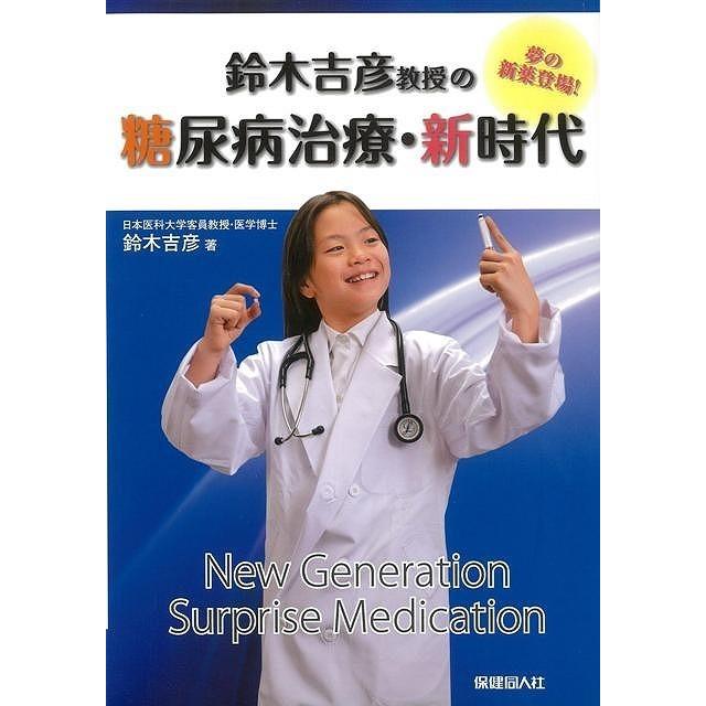 （バーゲンブック） 鈴木吉彦教授の糖尿病治療・新時代｜gakusan