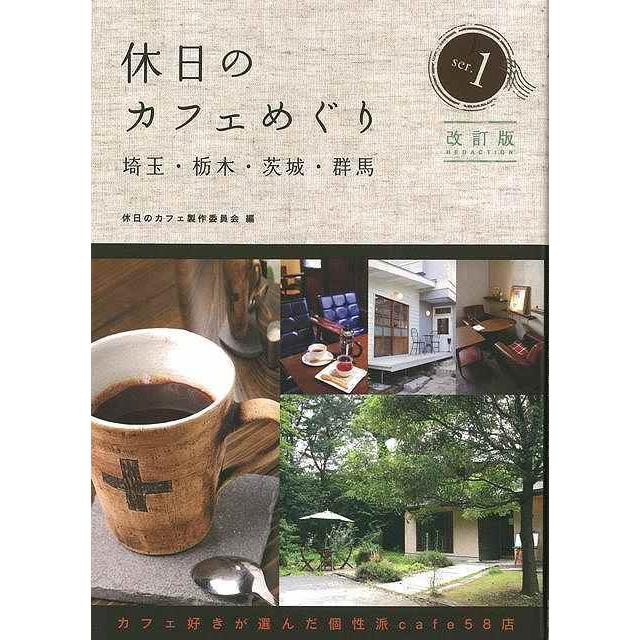 バーゲンブック） 休日のカフェめぐり埼玉・栃木・茨城・群馬1 改訂版