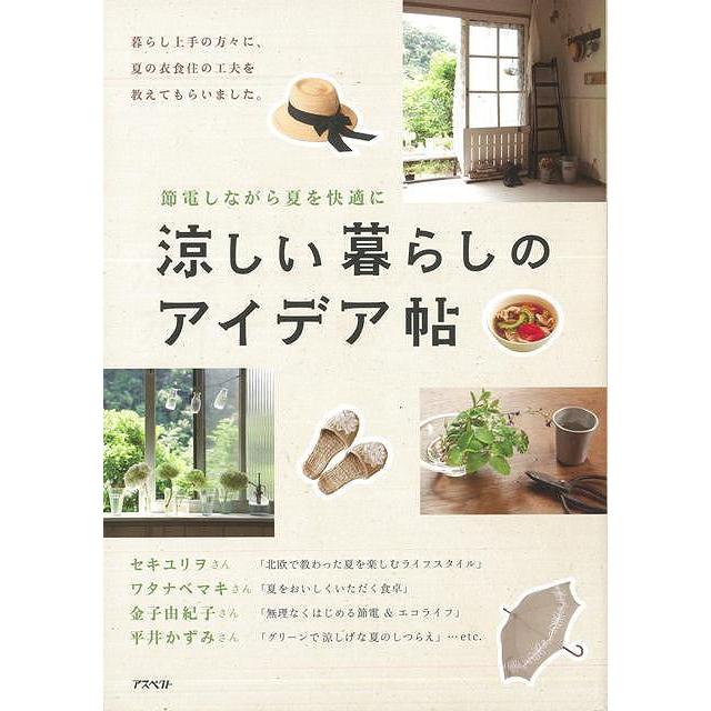 バーゲンブック 涼しい暮らしのアイデア帖 学参ドットコム 通販 Yahoo ショッピング