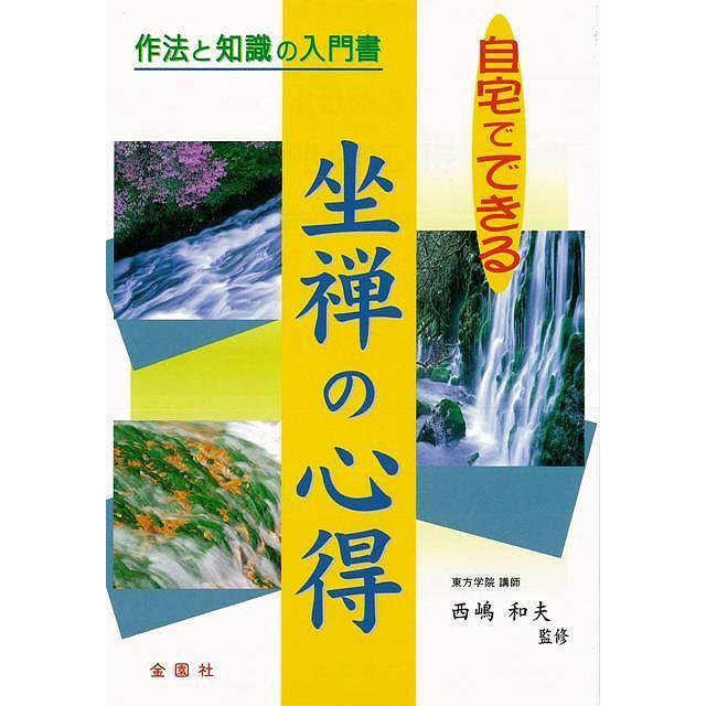 （バーゲンブック） 自宅でできる坐禅の心得｜gakusan