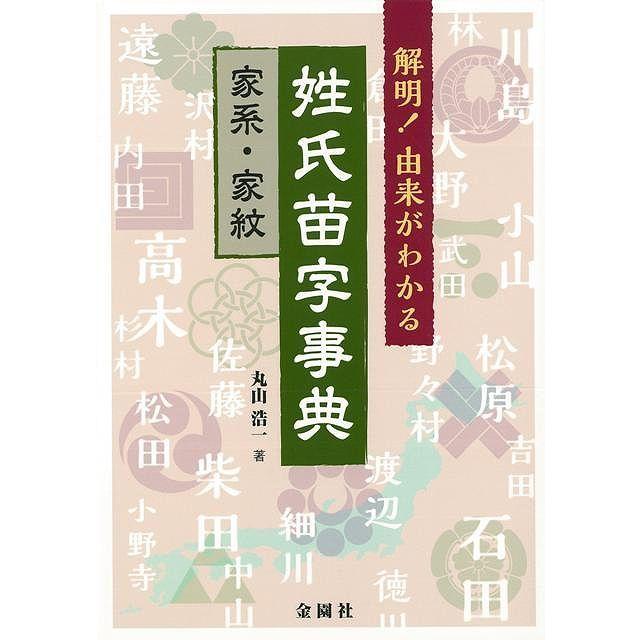バーゲンブック 解明 由来がわかる姓氏苗字事典 家系 家紋 学参ドットコム 通販 Yahoo ショッピング