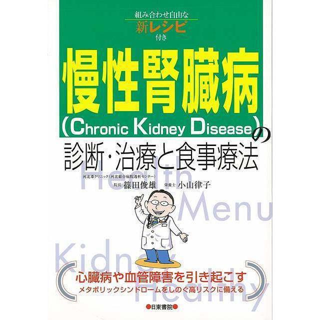 ストア バーゲンブック 慢性腎臓病 Ckd の診断 治療と食事療法 組み合わせ自由な