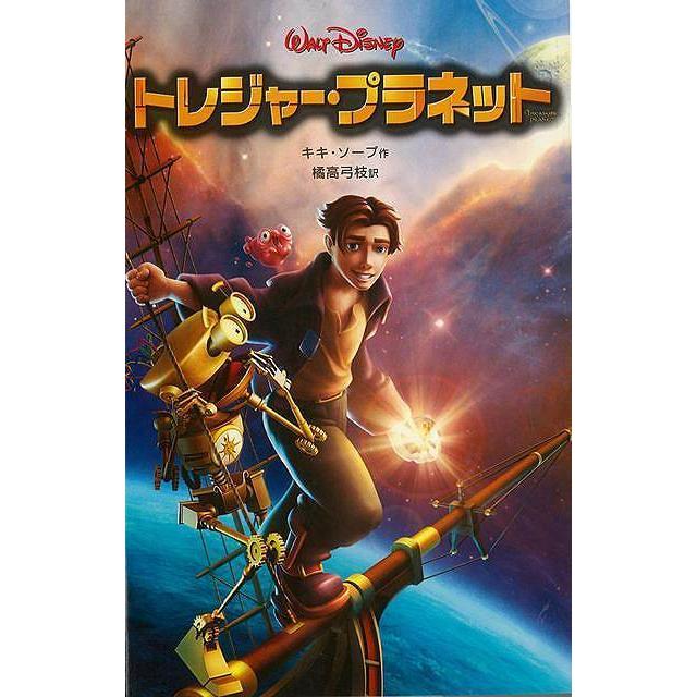 バーゲンブック トレジャー プラネット ディズニーアニメ小説版49 学参ドットコム 通販 Yahoo ショッピング