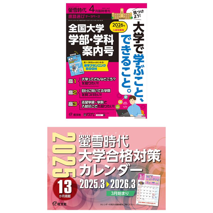 螢雪時代 2025年4月臨時増刊 2026年（令和8年）入試対策用 全国大学