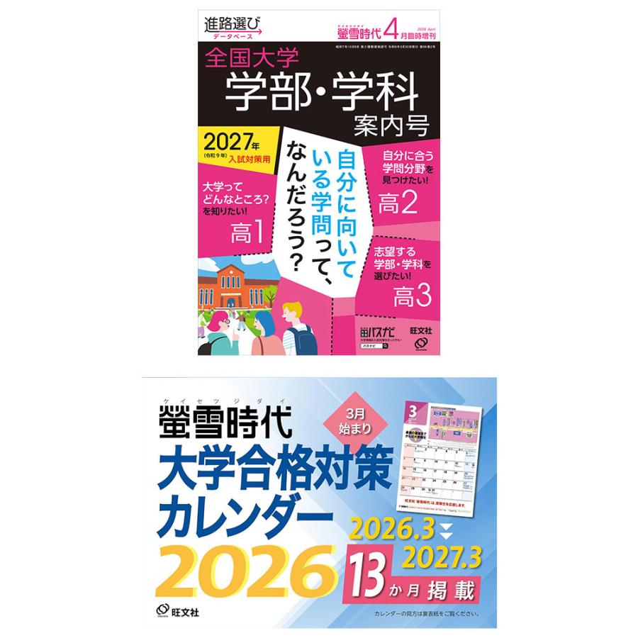 螢雪時代 2026年4月臨時増刊 2027年（令和9年）入試対策用 全国大学