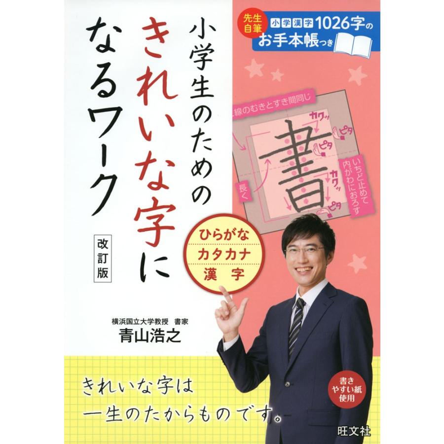 小学生のための きれいな字になるワーク ひらがな・カタカナ・漢字 改訂版｜gakusan