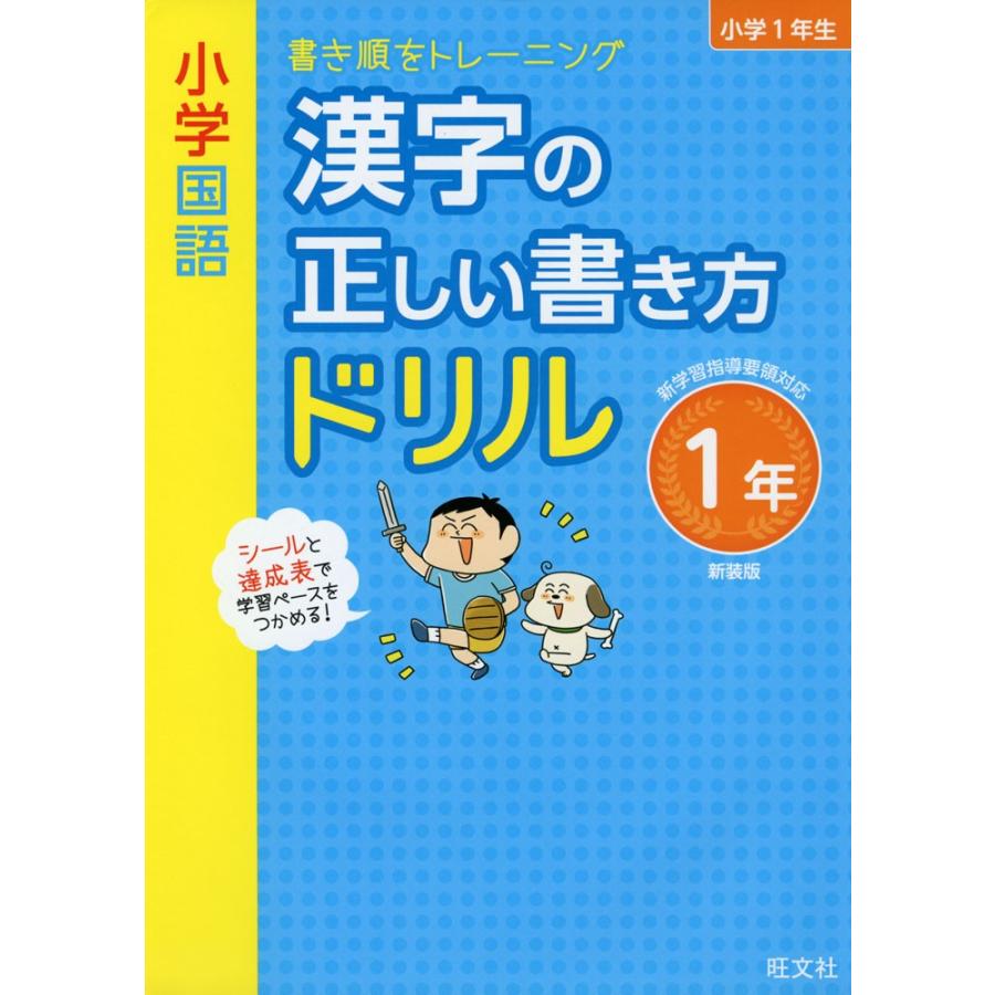 小学国語 漢字の正しい書き方ドリル 1年 新装版 学参ドットコム 通販 Yahoo ショッピング