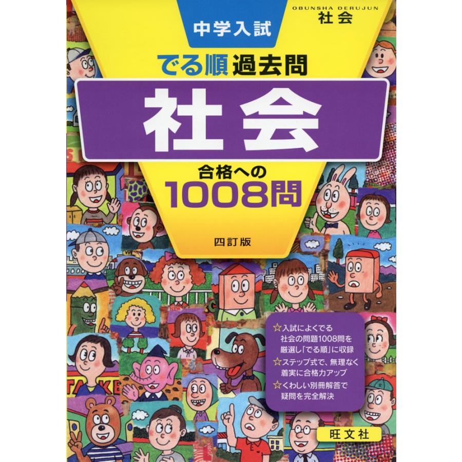 中学入試 でる順 過去問 社会 合格への1008問 四訂版 : 9784010112533