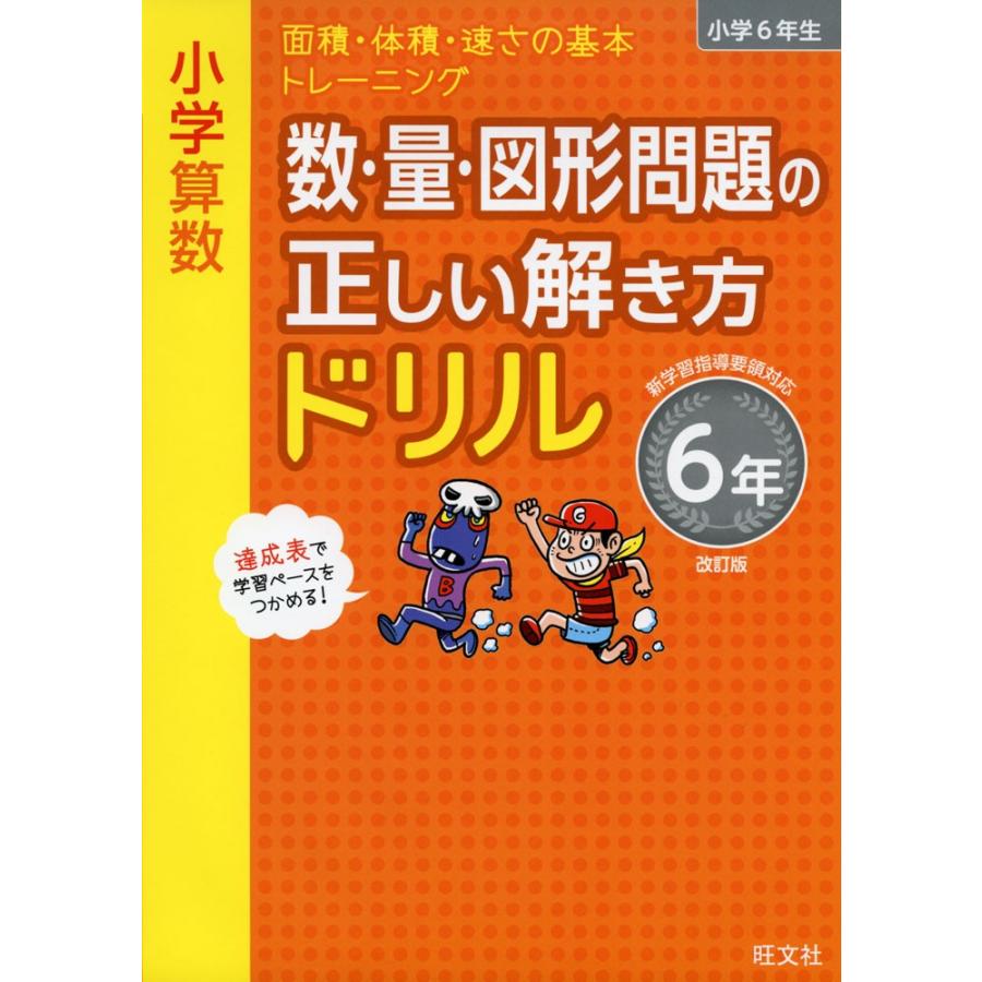 小学算数 数 量 図形問題の正しい解き方ドリル 6年 改訂版 学参ドットコム 通販 Yahoo ショッピング