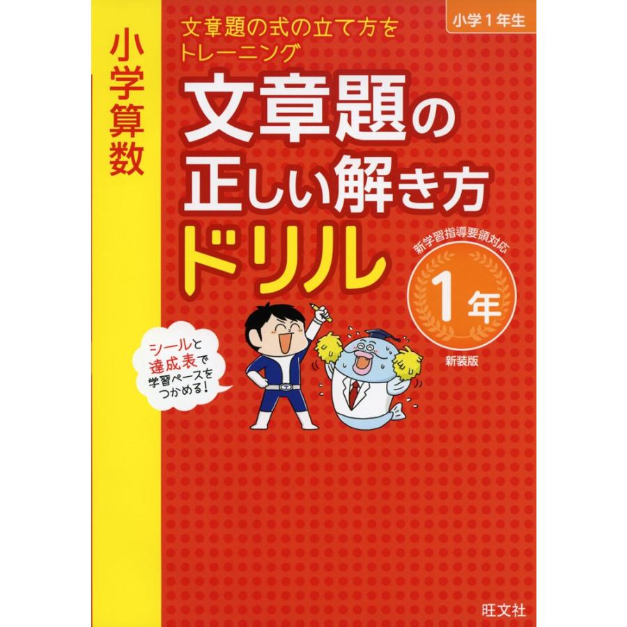 小学算数 文章題の正しい解き方ドリル 1年 新装版 学参ドットコム 通販 Yahoo ショッピング