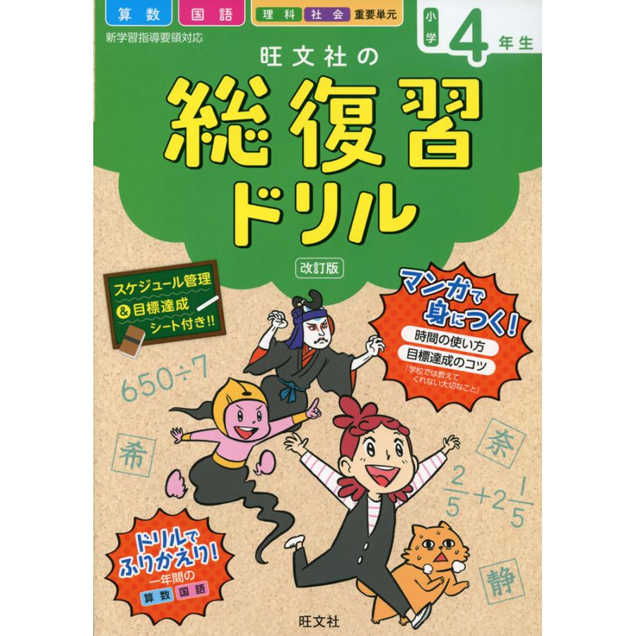 旺文社の 総復習ドリル 小学4年生 ショップ 改訂版