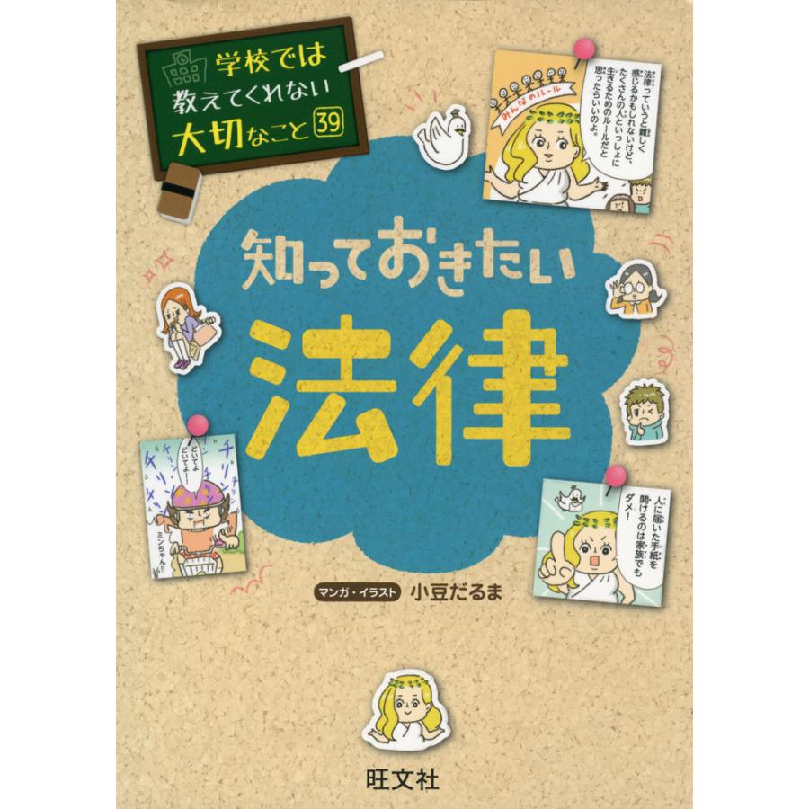 学校では教えてくれない大切なこと 39冊セット 学校では教えてくれない大切なこと［39］ 知っておきたい法律 : 学参