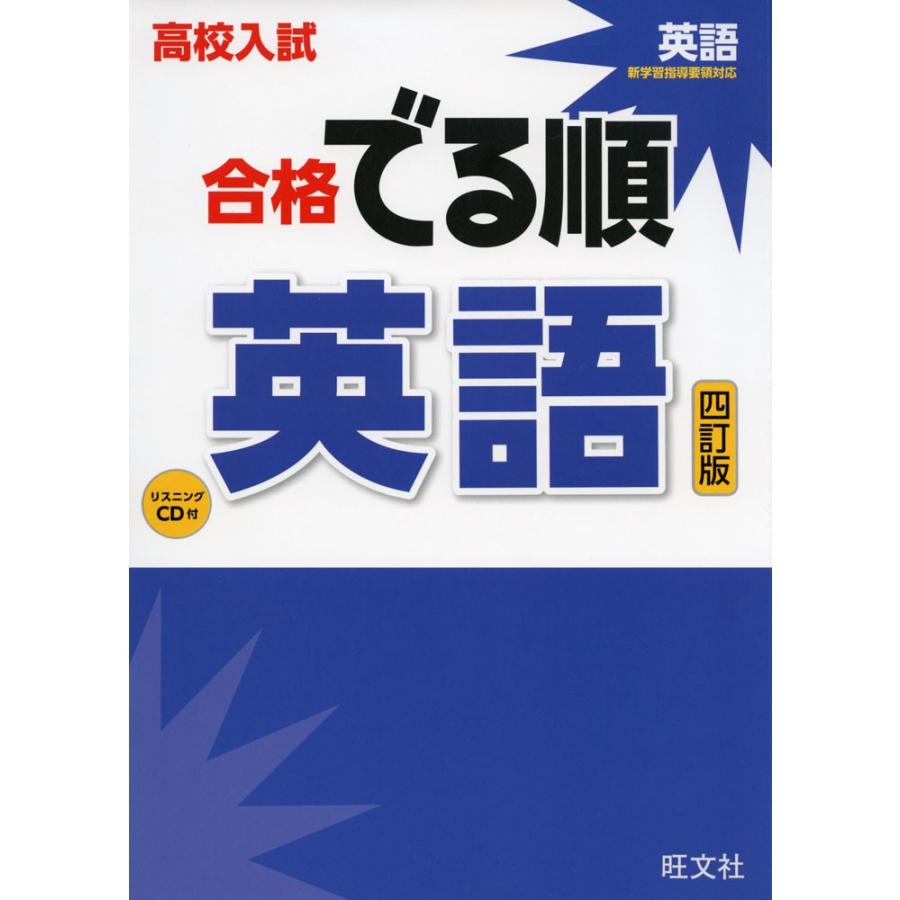 高校入試 合格 でる順 英語 四訂版 学参ドットコム 通販 Yahoo ショッピング