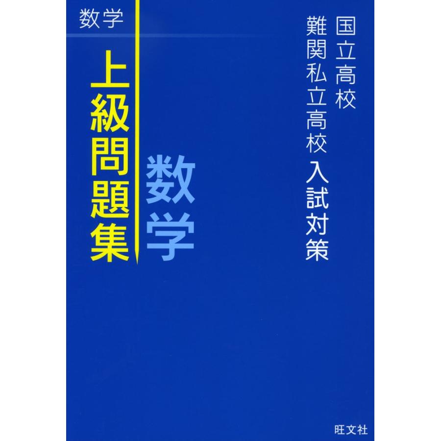 国立高校・難関私立高校入試対策 上級問題集 数学 : 学参ドット 国立高校・難関私立高校入試対策 上級問題集 数学 : 学参ドット