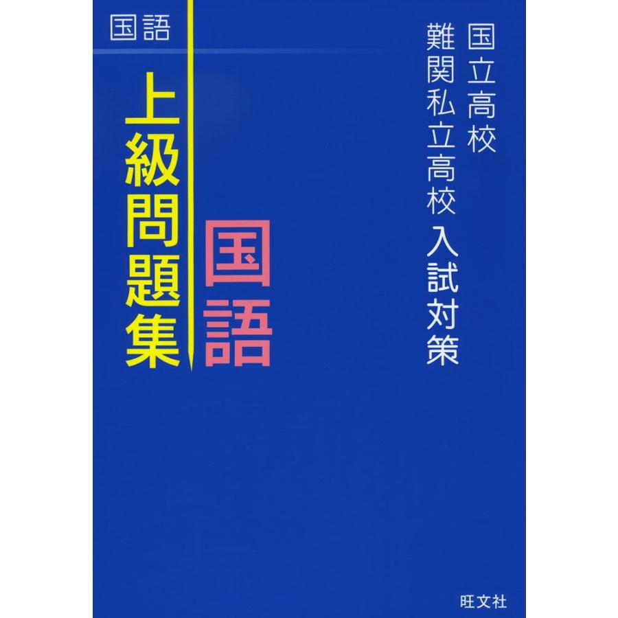 国立高校 難関私立高校入試対策 上級問題集 国語 学参ドットコム 通販 Yahoo ショッピング