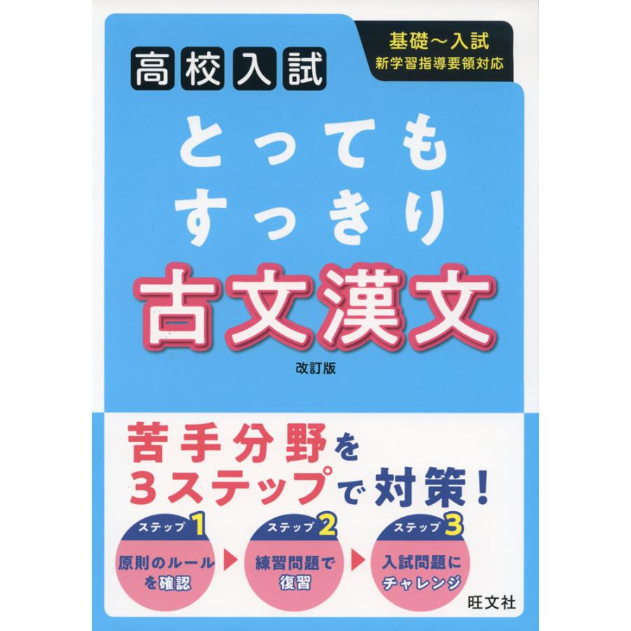 高校入試 とってもすっきり 古文漢文 改訂版 : 学参ドットコム - 通販