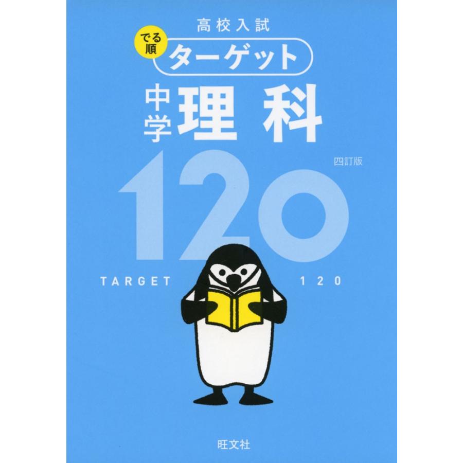 高校入試 でる順ターゲット 中学理科 1 四訂版 学参ドットコム 通販 Yahoo ショッピング
