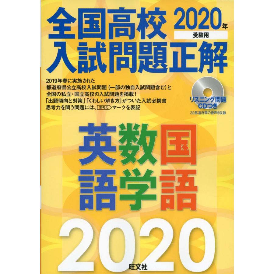 2020年受験用 全国高校 入試問題正解 英語・数学・国語｜gakusan