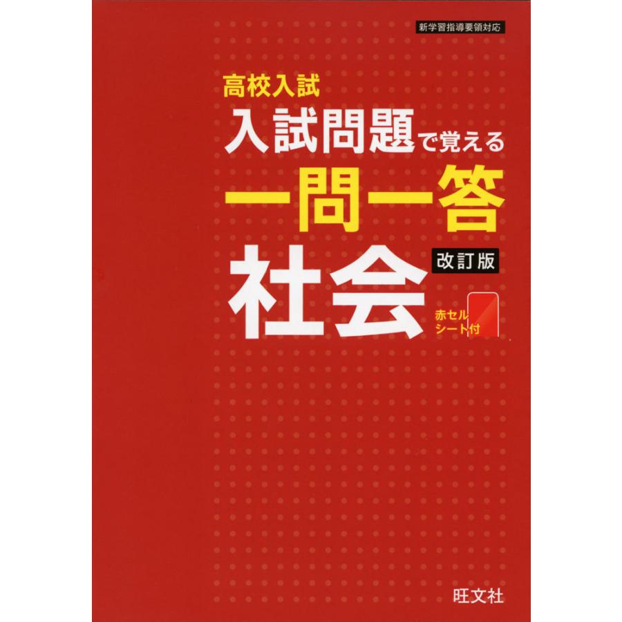 高校入試 入試問題で覚える 一問一答 社会 改訂版 : 学参ドットコム